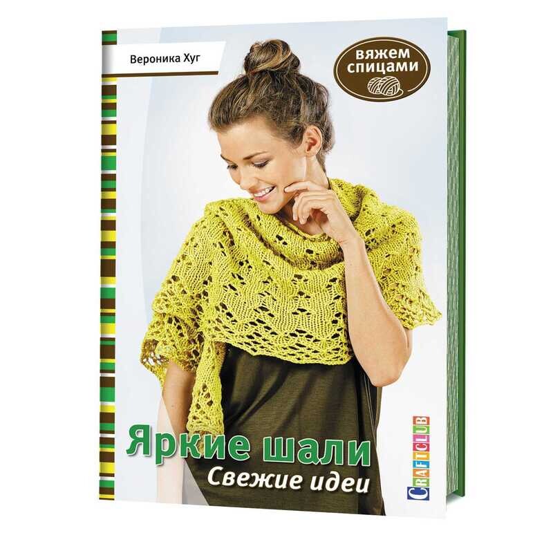 Яркие шали: Свежие идеи: Вяжем спицами / Вероника Хуг