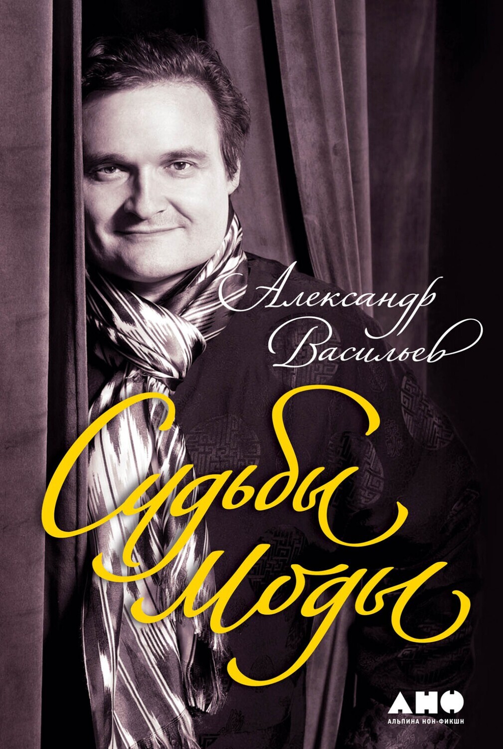 Судьбы моды / Александр Васильев