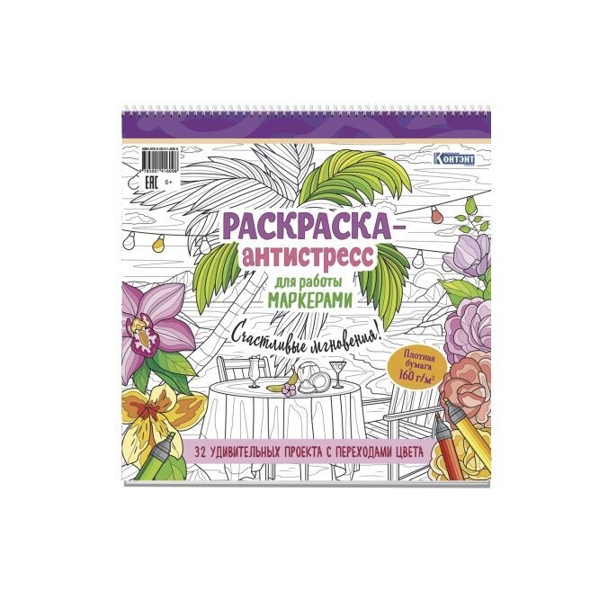 Счастливые мгновения! Раскраска-антистресс для работы маркерами