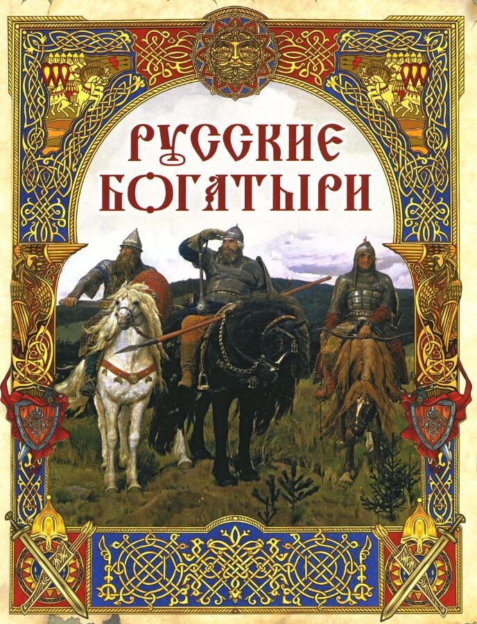 Русские богатыри: лучшие былины