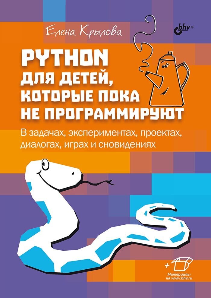 Python для детей, которые пока не программируют. / Крылова Е.Г.