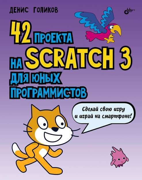 42 проекта на Scratch 3 для юных программистов. / Голиков Дмитрий