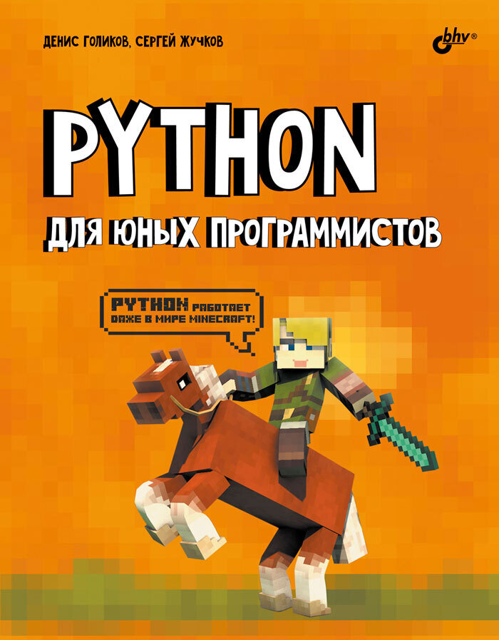 Python для юных программистов / Голиков Денис