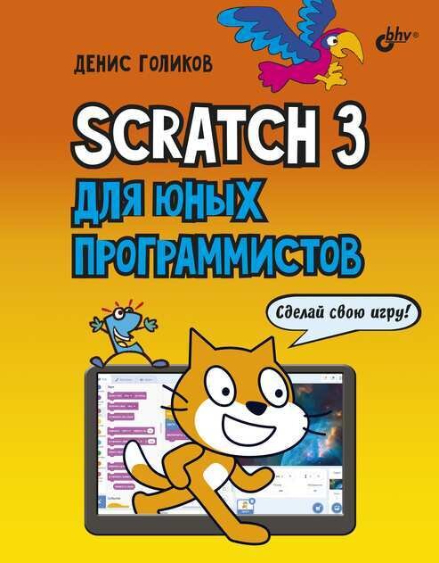 Scratch 3 для юных программистов. / Голиков Д.В.