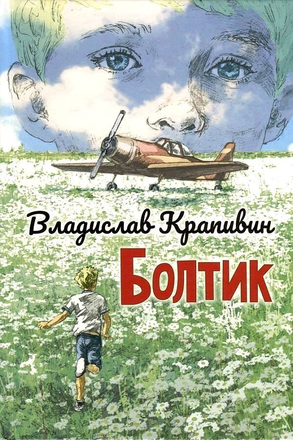 Болтик / Владислав  Крапивин