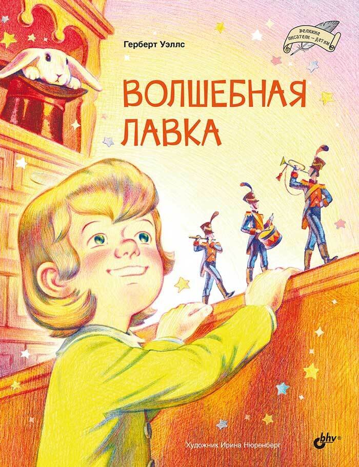 Великие писатели-детям. Волшебная лавка. / Уэллс Г