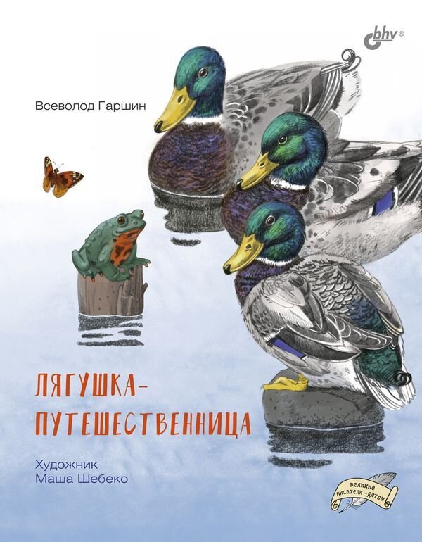 Великие писатели-детям. Лягушка-путешественница / Всеволод Гаршин