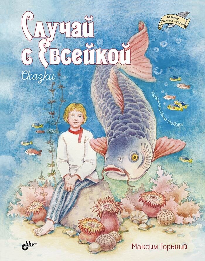 Великие писатели-детям. Случай с Евсейкой. Сказки. / Горький М.