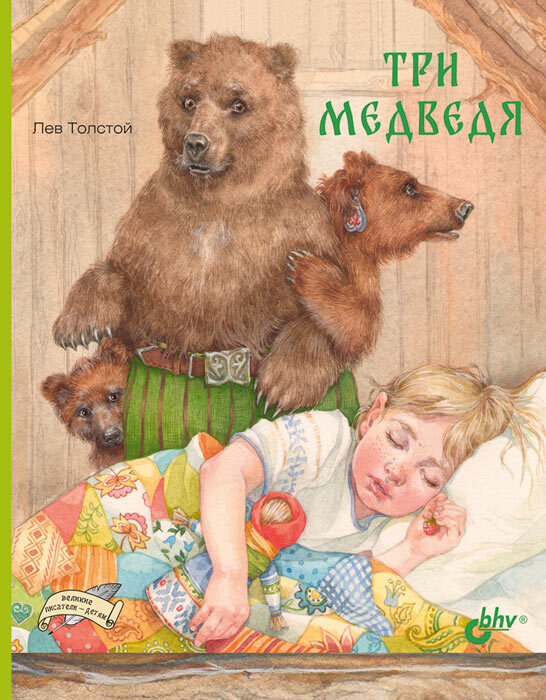 Великие писатели-детям. Три медведя / Толстой Л.Н.