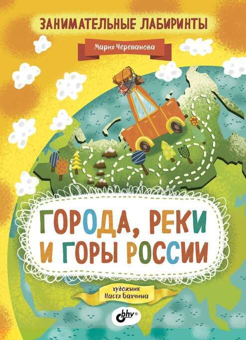 Занимательные лабиринты. Города, реки и горы России / Черепанова М.