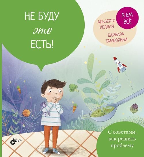 Маленькие большие проблемы. Не буду это есть! / Пеллаи Альберто