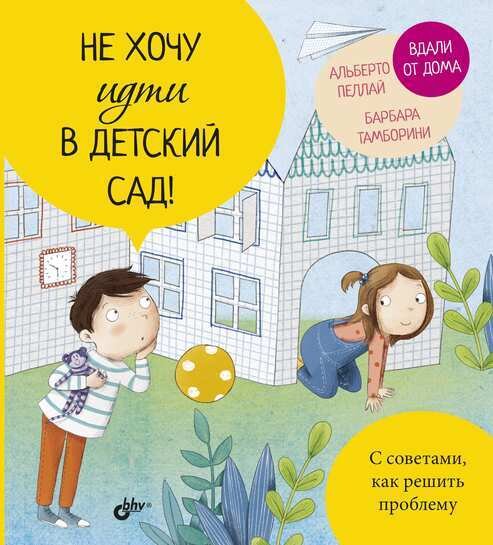 Маленькие большие проблемы. Не хочу идти в детский сад! / Пеллаи Альберто