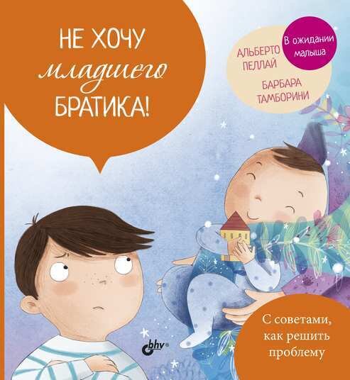 Маленькие большие проблемы. Не хочу младшего братика! / Пеллаи Альберто
