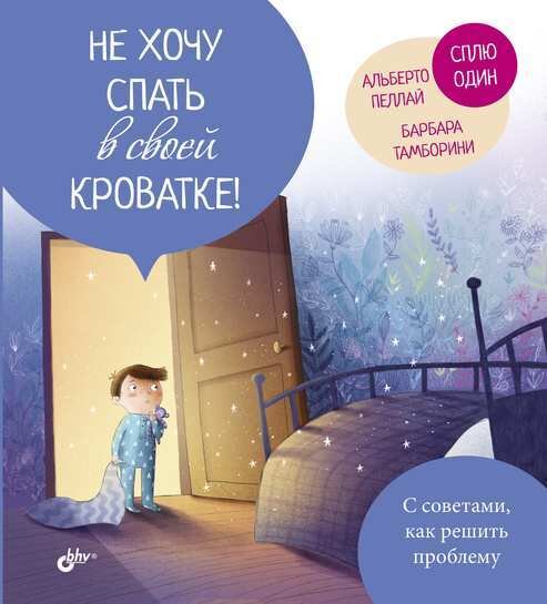 Маленькие большие проблемы. Не хочу спать в своей кроватке! / Пеллаи Альберто