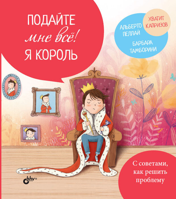 Маленькие большие проблемы. Подайте мне все! Я король / Пеллаи Альберто