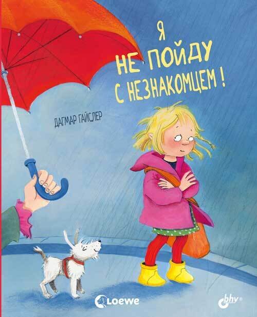 Маленькие большие проблемы. Я не пойду с незнакомцем! / Дагмар Гайслер