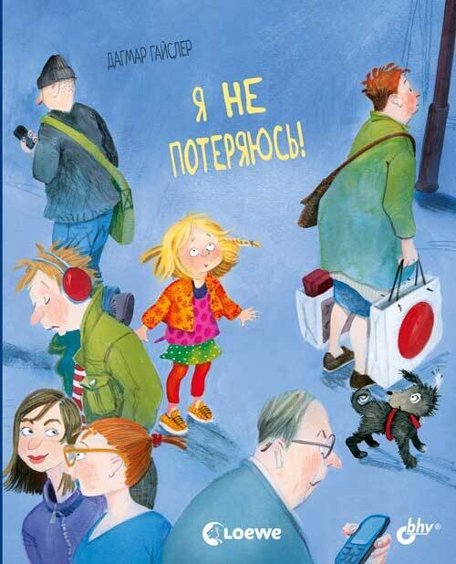 Маленькие большие проблемы. Я не потеряюсь! / Дагмар Гайслер