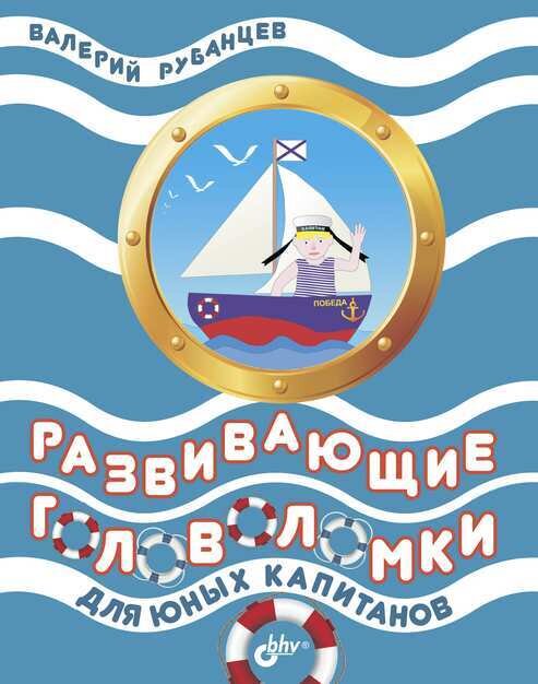 Развивающие головоломки для юных капитанов