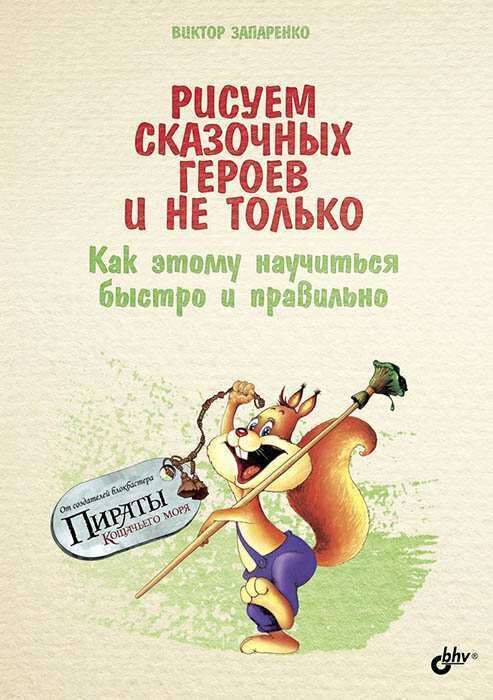 Рисуем сказочных героев и не только. Как этому научиться быстро и правильно.