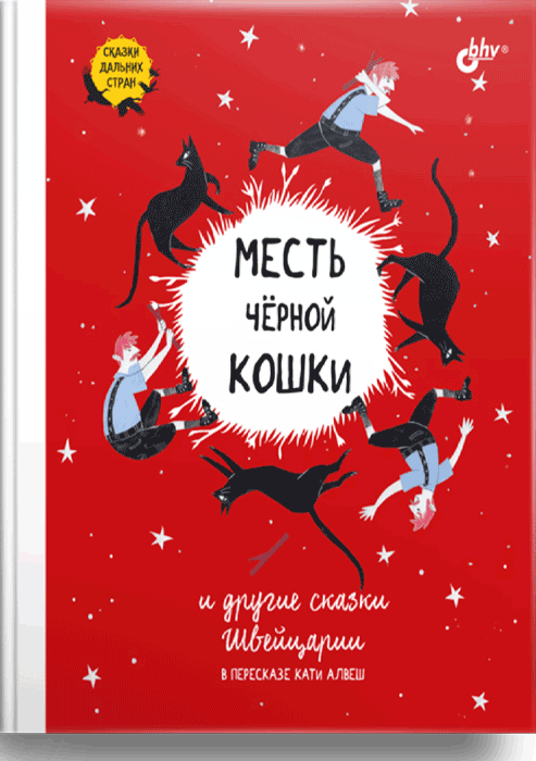 Сказки дальних стран. Месть черной кошки и другие сказки Швейцарии в пересказе Кати Алвеш