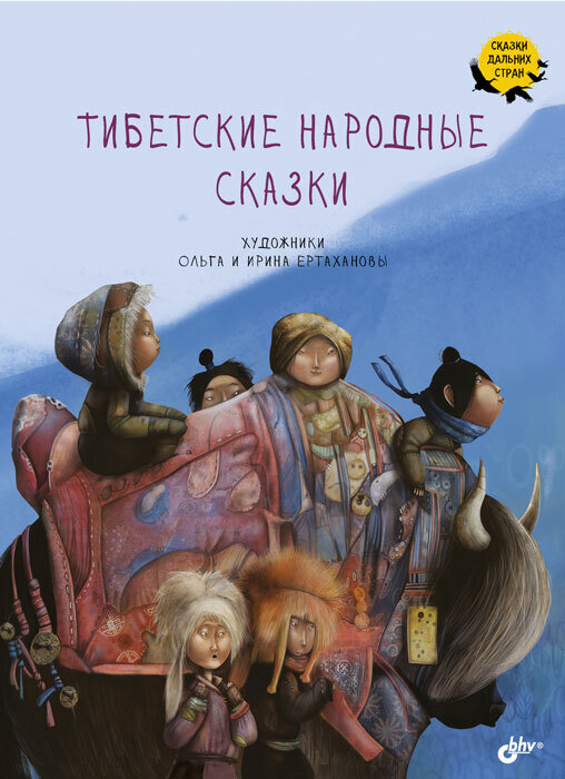 Сказки дальних стран. Тибетские народные сказки