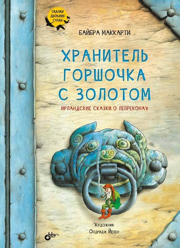 Сказки дальних стран. Хранитель горшочка с золотом. Ирландские сказки о лепреконах