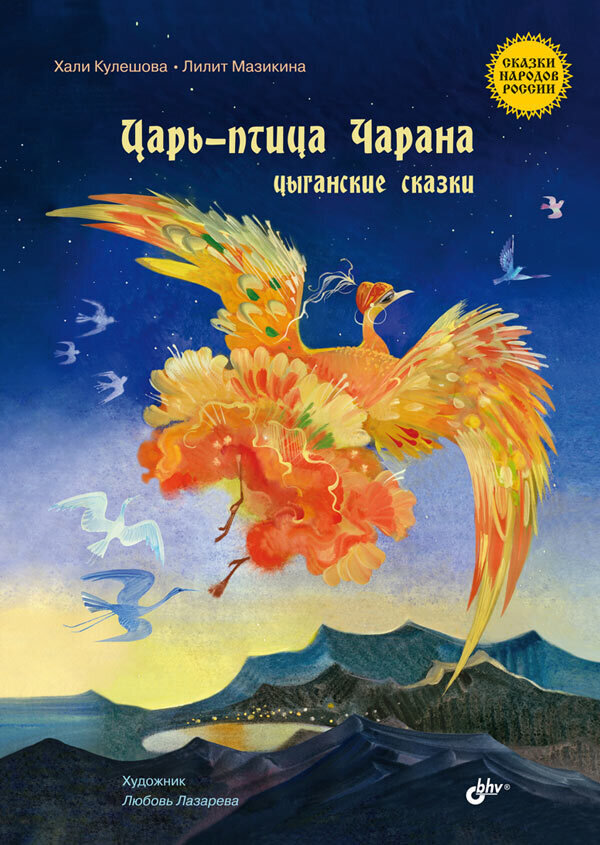 Сказки народов России. Царь-птица Чарана. Цыганские сказки.
