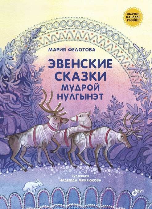 Сказки народов России. Эвенские сказки мудрой Нулгынэт. / Федотова Мария