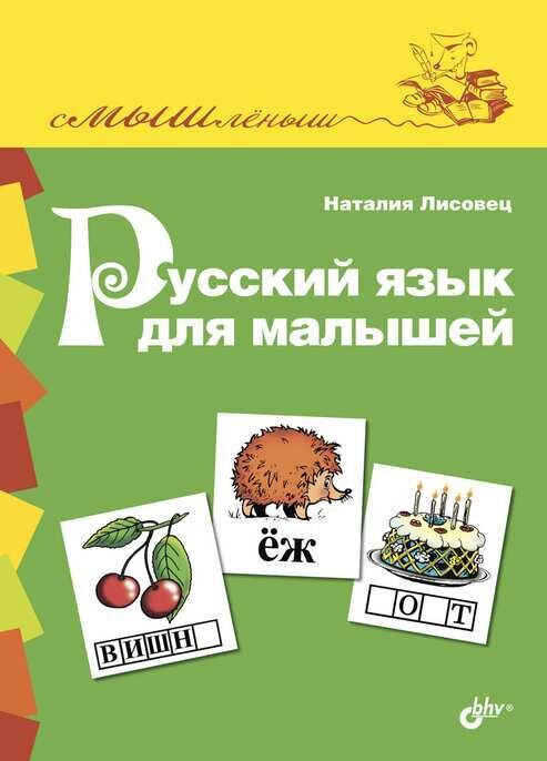 Смышленыш. Русский язык для малышей. / Лисовец Наталия