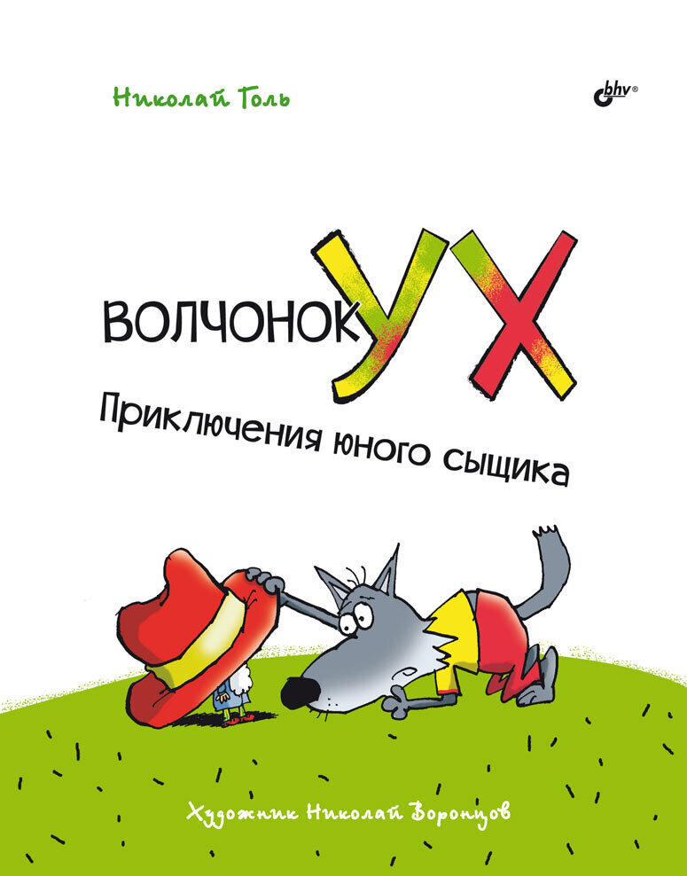 Волчонок Ух. Приключения юного сыщика / Николай Голь