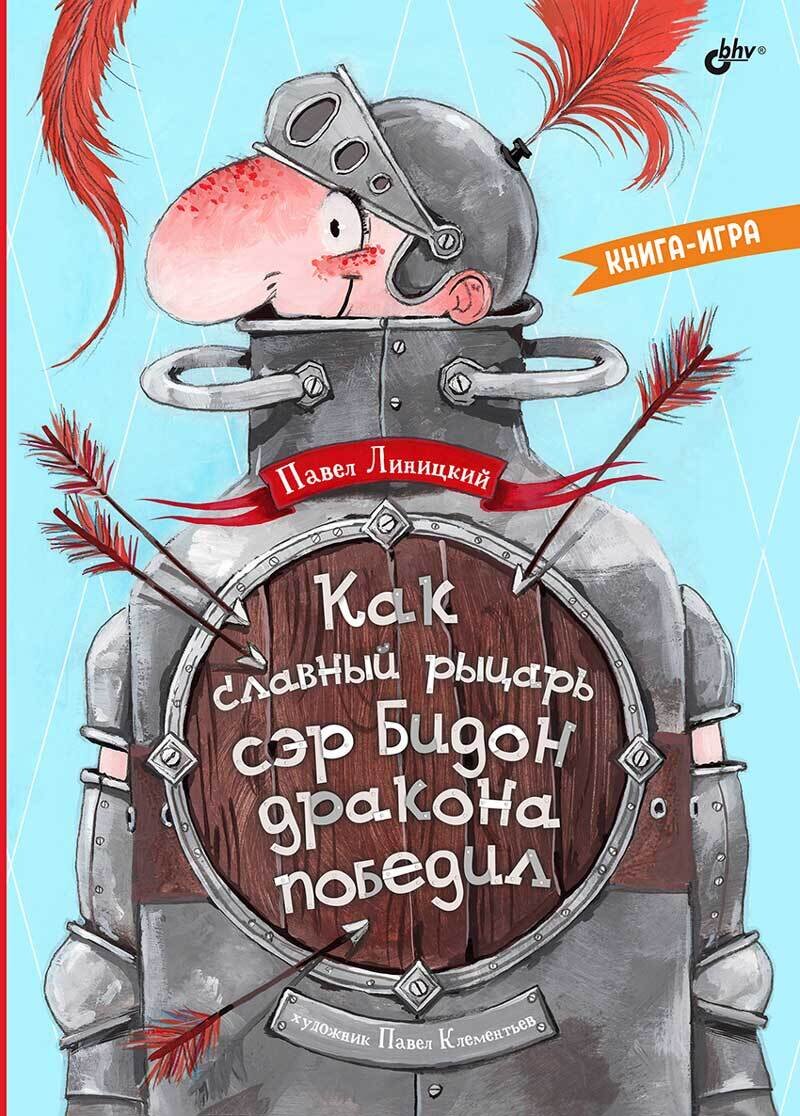 Как славный рыцарь сэр Бидон дракона победил. Книга-игра / Павел Линицкий