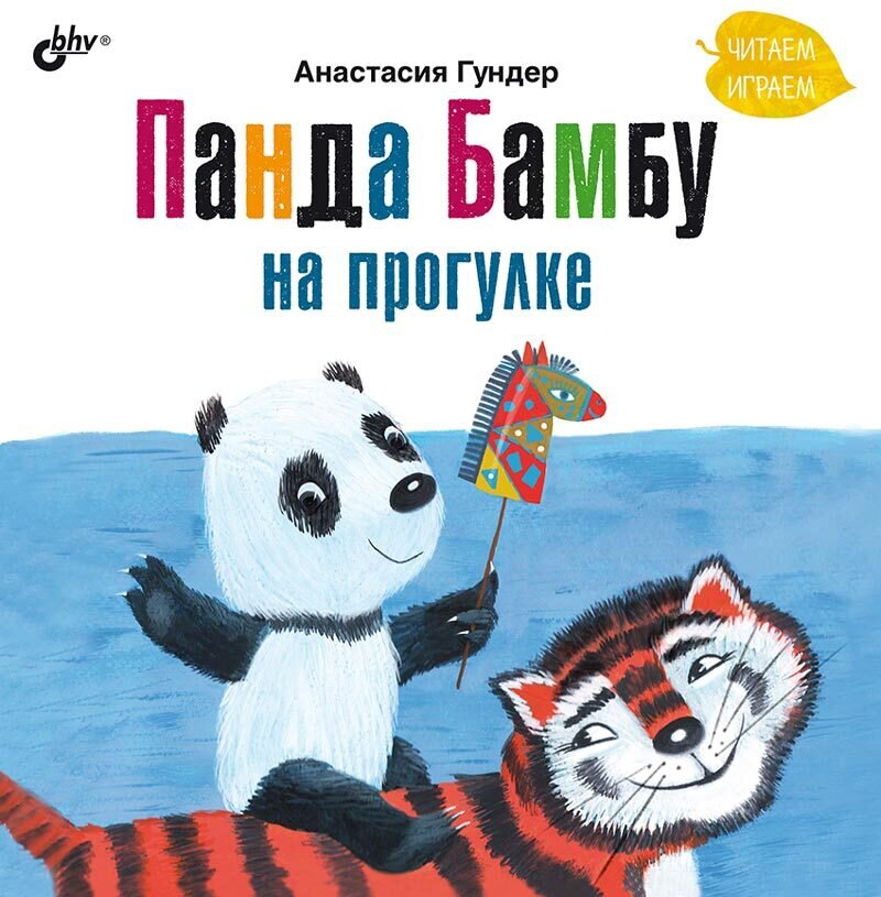 Панда Бамбу на прогулке. / Анастасия Гундер