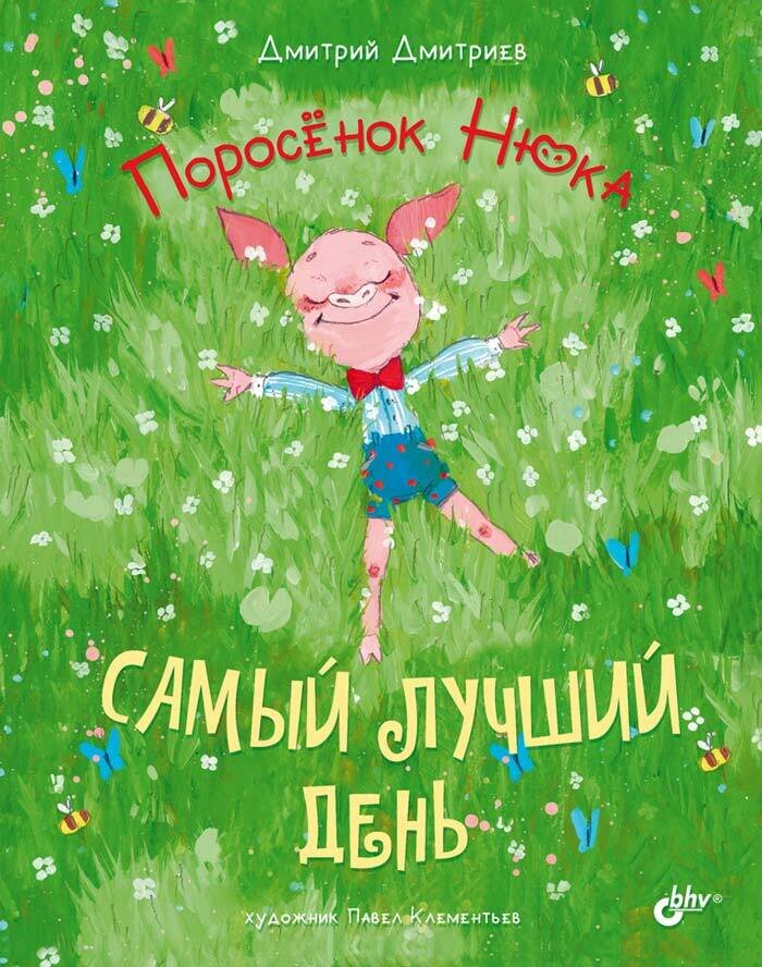 Поросёнок Нюка. Самый лучший день. / Дмитрий Дмитриев