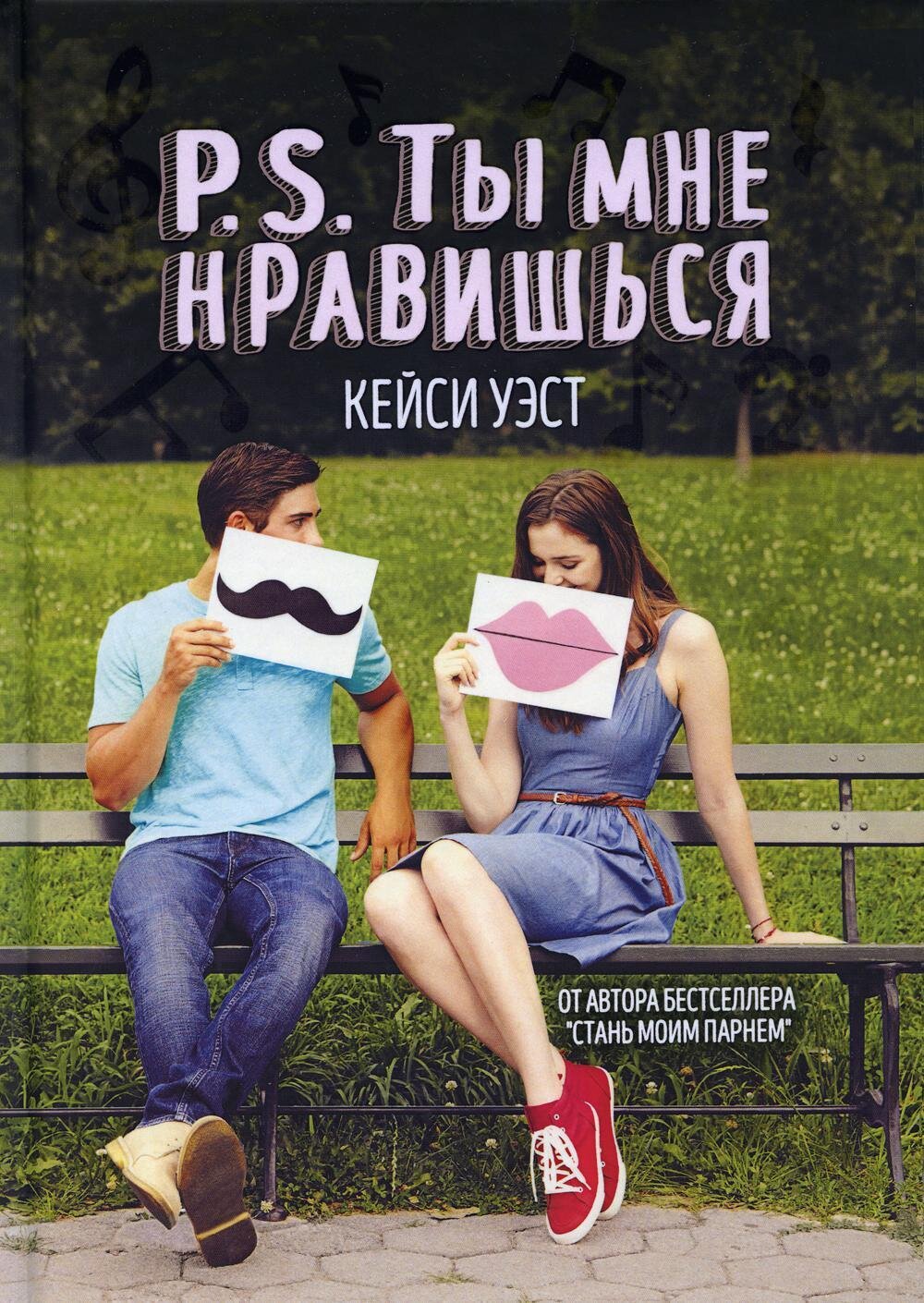 P.S. Ты мне нравишься / Кейси Уэст