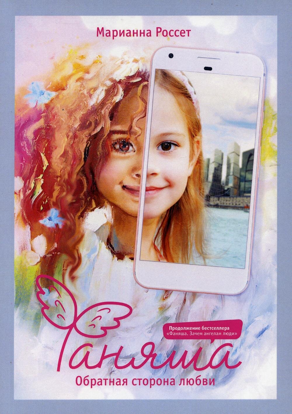Фаняша. Обратная сторона любви / Марианна Россет