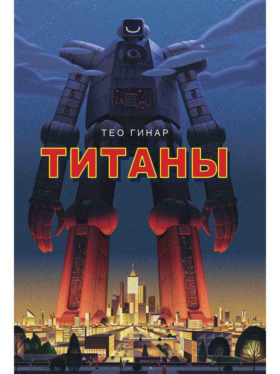 Титаны / Гинар Тео