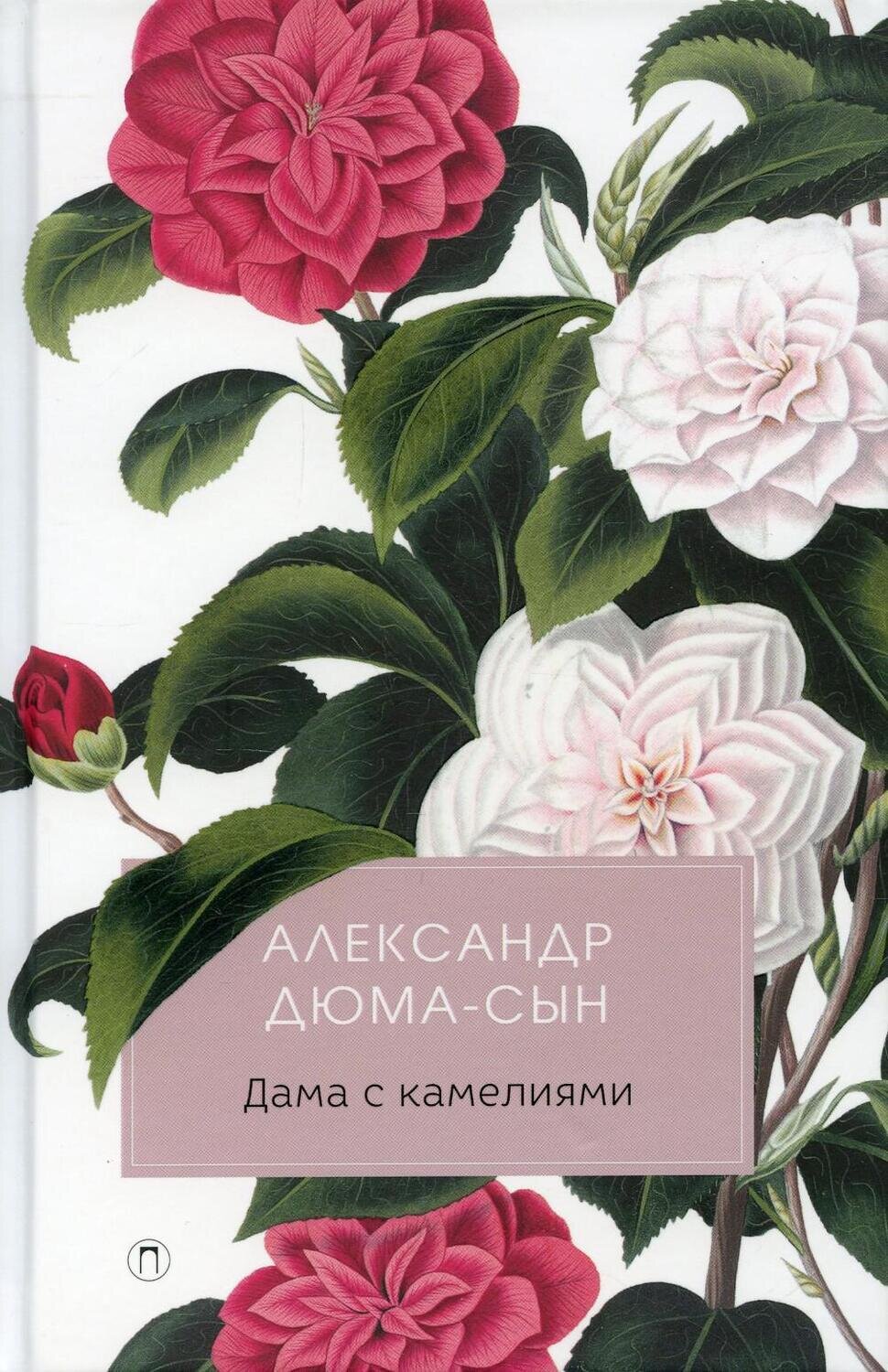 Дама с камелиями / Дюма А.-сын