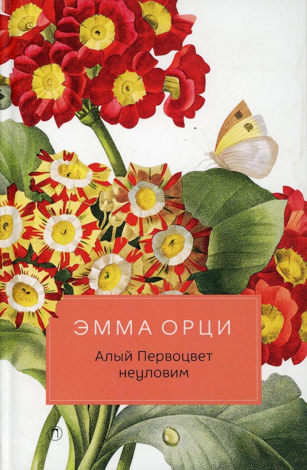 Алый Первоцвет неуловим / Эмма Орци