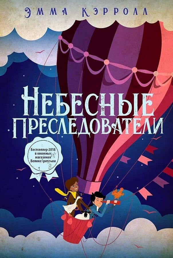 Небесные преследователи / Эмма Кэрролл