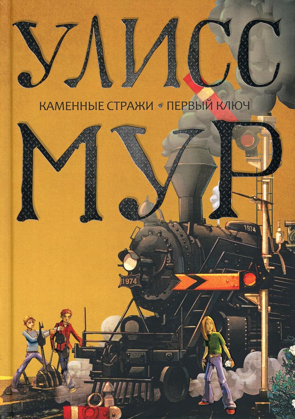 Каменные стражи. Первый ключ / Улисс Мур