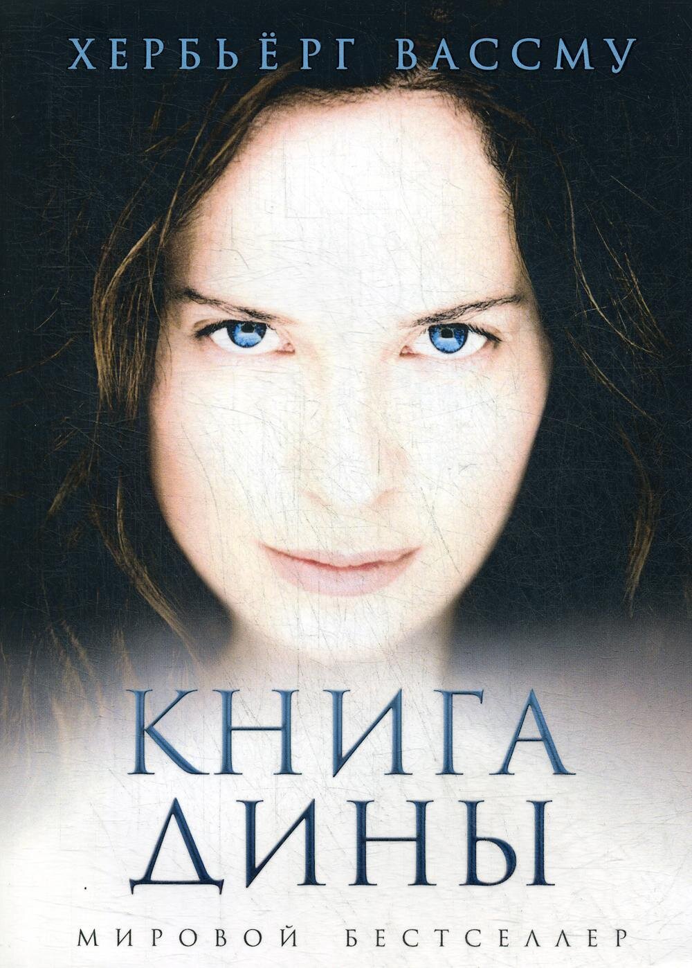 Книга Дины / Хербьерг Вассму