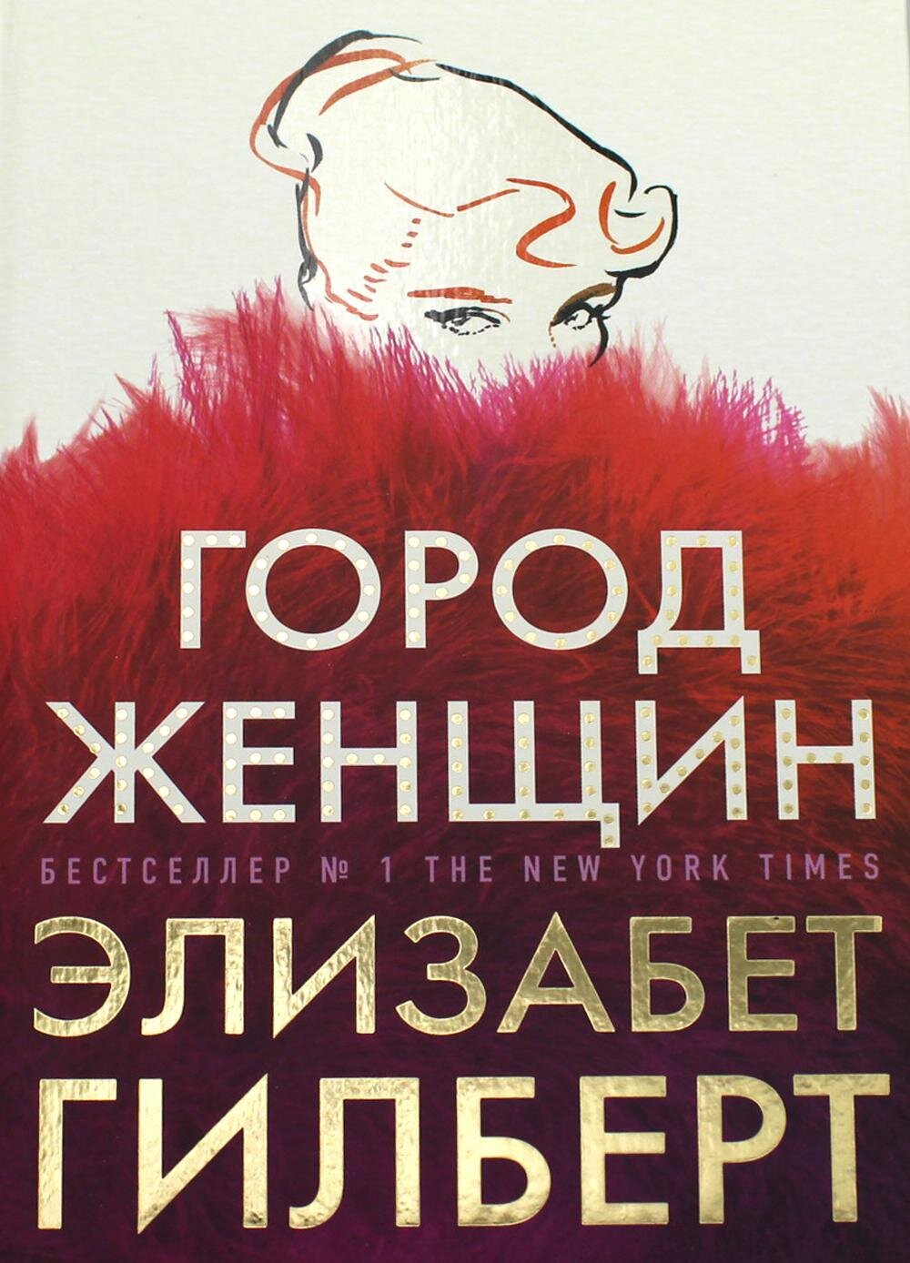 Город женщин / Элизабет Гилберт
