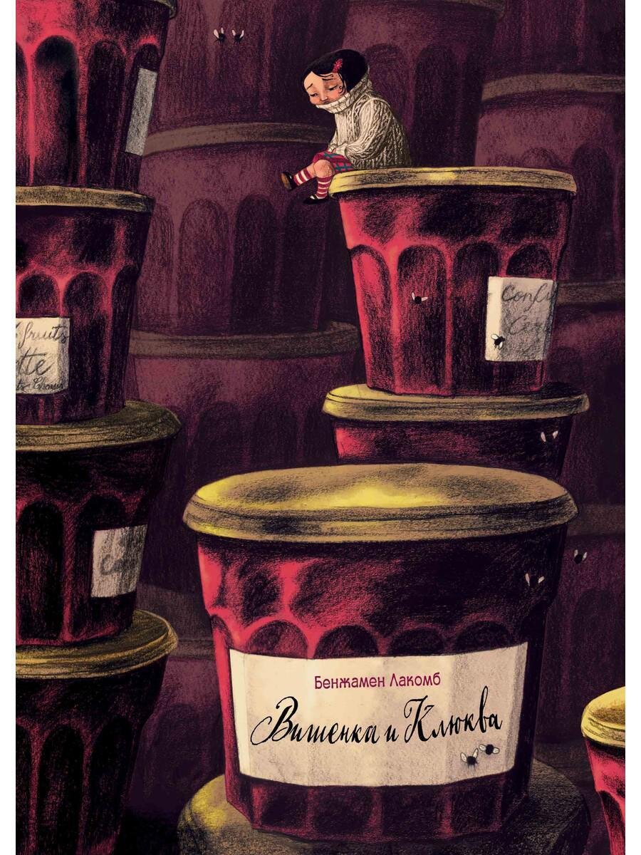 Вишенка и Клюква /Бенжамен  Лакомб