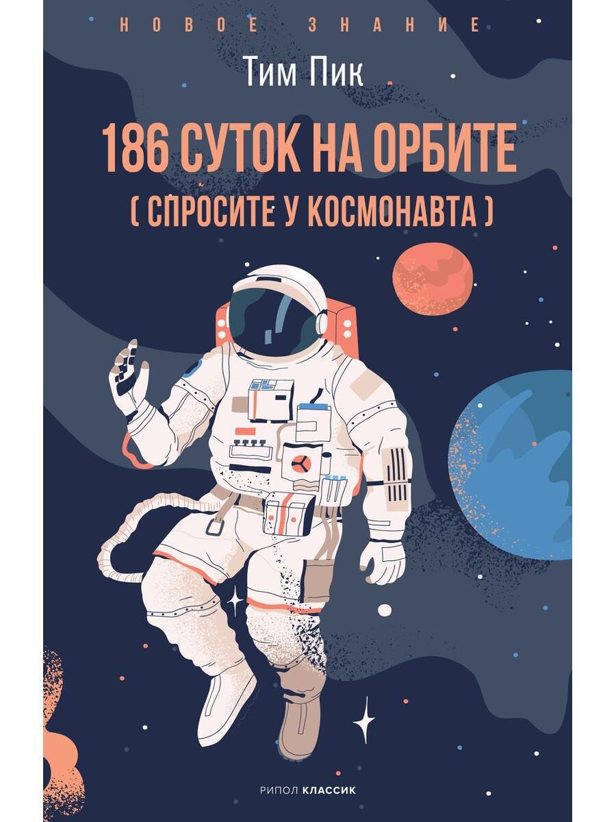 186 суток на орбите / Тим Пик
