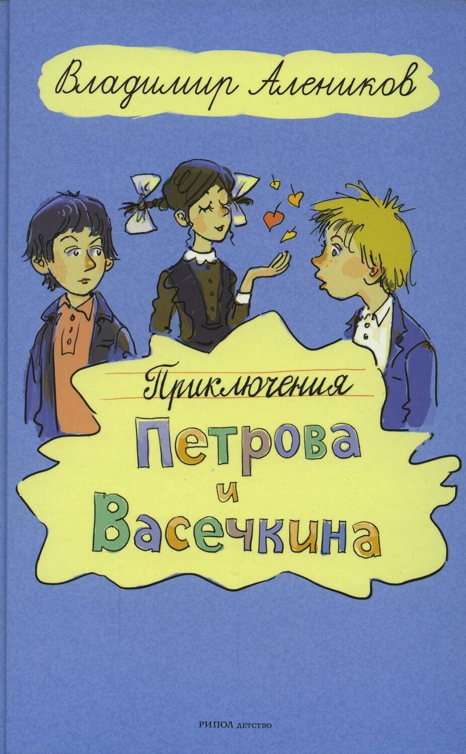 Приключения Петрова и Васечкина / Алеников В.М.