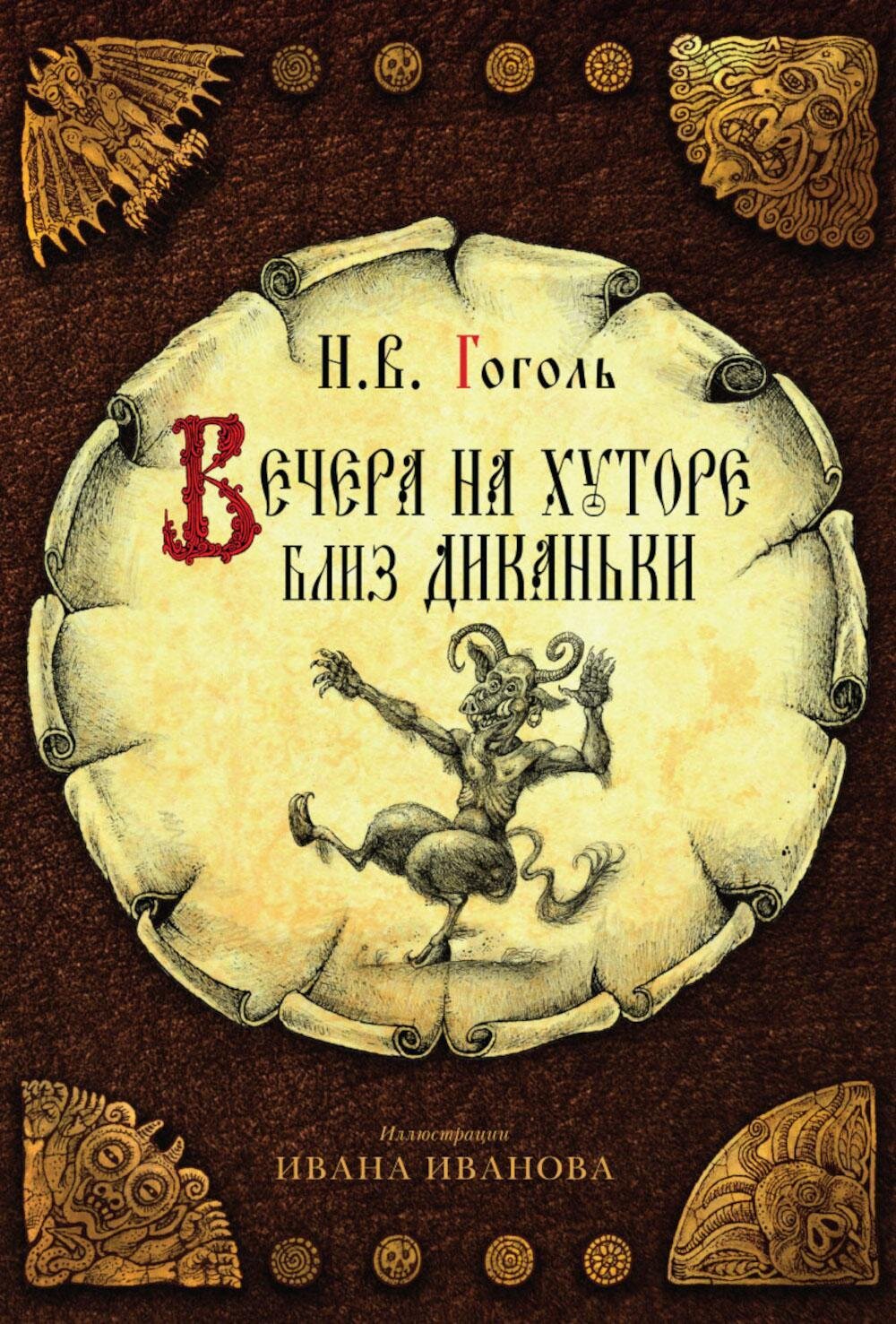 Вечера на хуторе близ Диканьки / Гоголь Н.В.