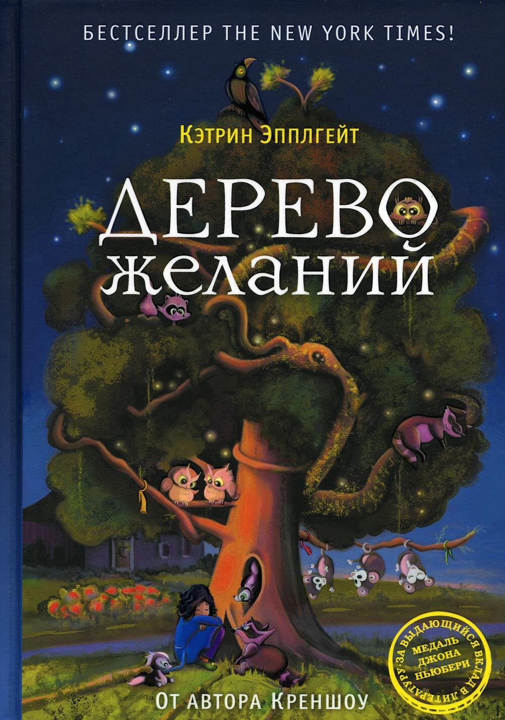 Дерево желаний / Эпплгейт Кэтрин