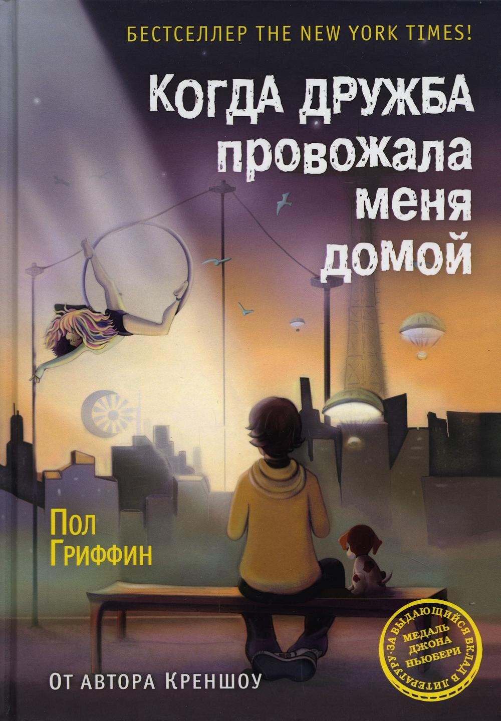 Когда дружба провожала меня домой / Пол Гриффин