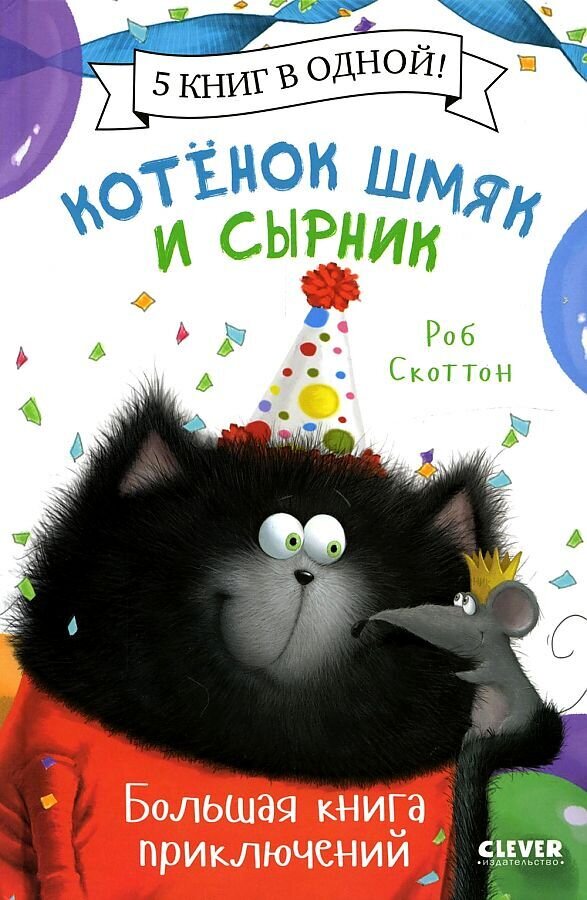 Котенок Шмяк. Котенок Шмяк и Сырник. Большая книга приключений / Роб Скоттон
