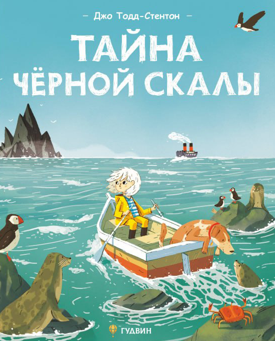 Тайна черной скалы / Джо Тодд-Стентон